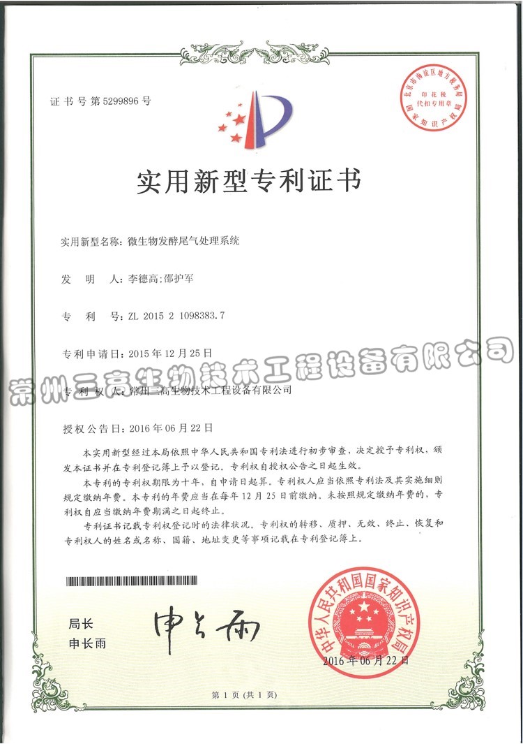 微生物發酵尾氣處理系統 